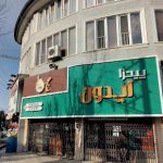 فضای بیرونی پیتزا ایدون