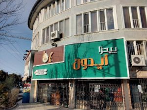 فضای بیرونی پیتزا ایدون