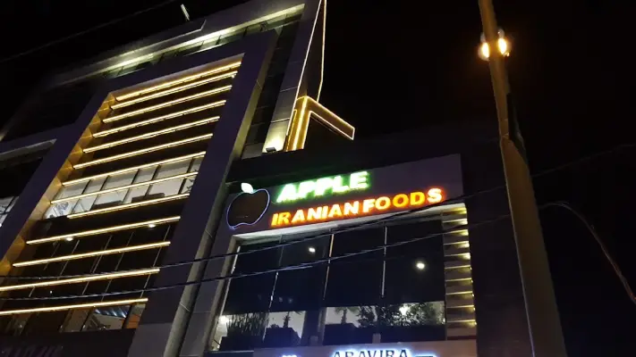 رستوران سیب در مهرشهر