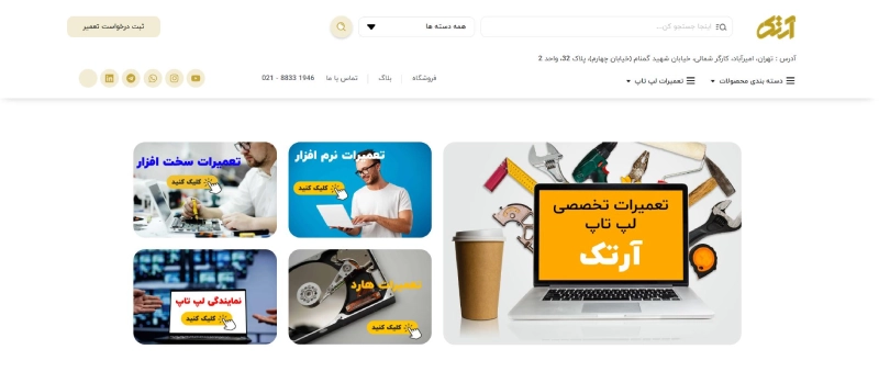 آرتک از بهترین مراکز تعمیر لپ تاپ در تهران
