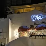 رستوران رسم نو فشم