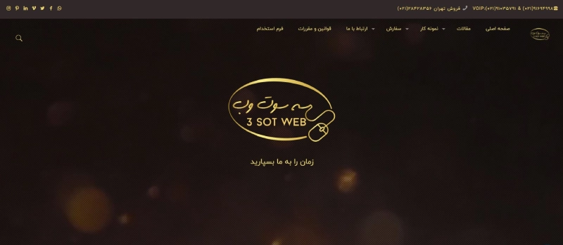 سه سوت وب