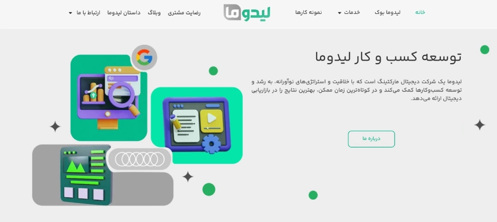 لیدوما از بهترین شرکت های طراحی سایت کرج