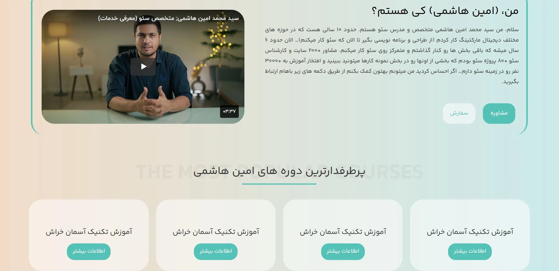 امین هاشمی یکی از بهترین مشاور سئو