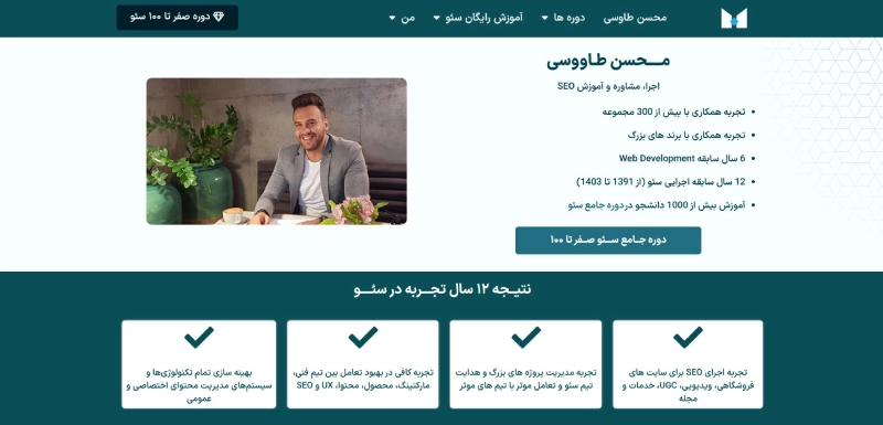 محسن طاووسی از بهترین مشاوران سئو