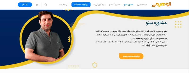 مسعود الوهیمی از بهترین مشاوران سئو