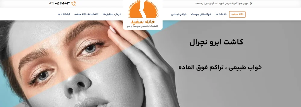 کلینیک پوست و مو خانه سفید