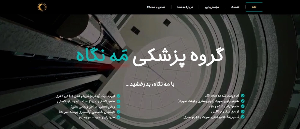 مه نگاه از بهترین کلینیک های هایفو تهران