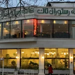 کافه رستوران بین المللی تاک تهران