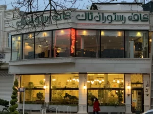 کافه رستوران بین المللی تاک تهران