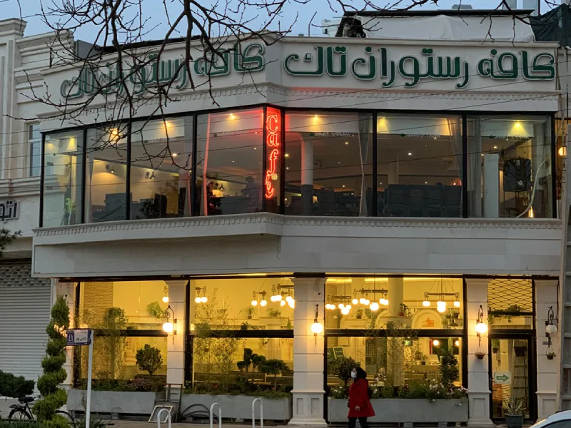 کافه رستوران بین المللی تاک تهران