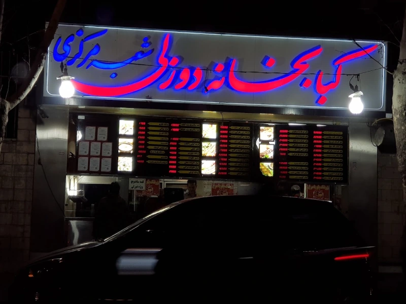 کبابخانه دوزلی تهران شمس آباد