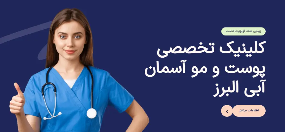 کلینیک تخصصی پوست و مو آبی البرز
