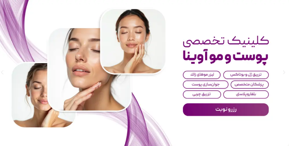 کلینیک تخصصی پوست و مو آوینا