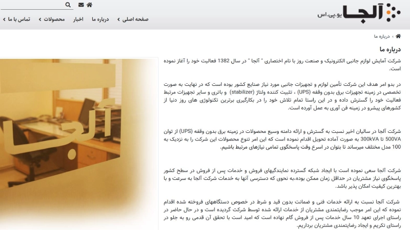 آلجا بهترین برندهای یو پی اس در بازار ایران