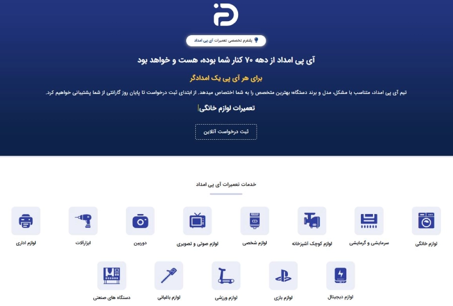 آی پی امداد از مراکز تعمیر لوازم برقی تهران