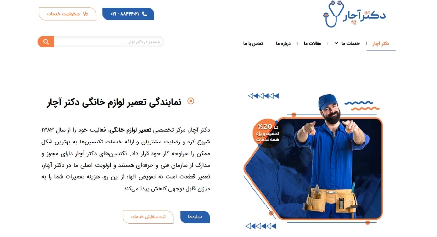 دکتر آچار بهترین تعمیرکار لوازم خانگی در تهران