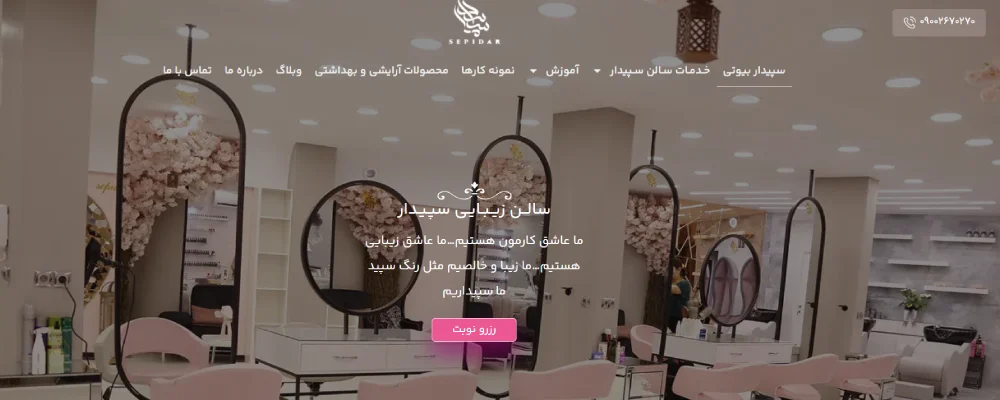 سالن زیبایی سپیدار در تهران