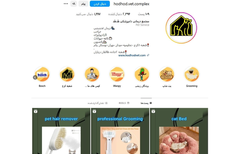 هدهد بهترین دامپزشکی در کرج