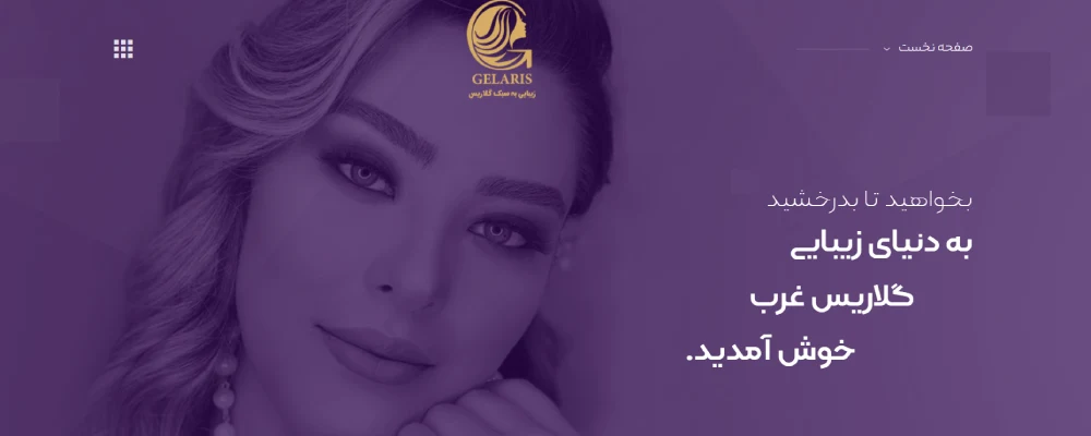 گلاریس بهترین سالن زیبایی غرب تهران
