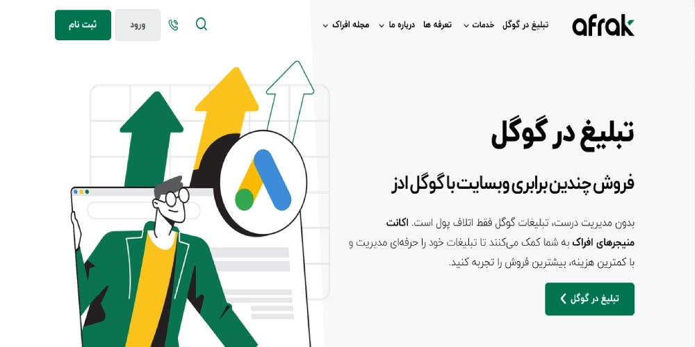 افراک از بهترین شرکت های تبلیغات در گوگل