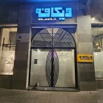 وی کافه تهران شریعتی فلسطین