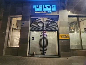 وی کافه تهران شریعتی فلسطین