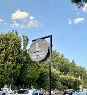 لمیز مهرشهر کرج