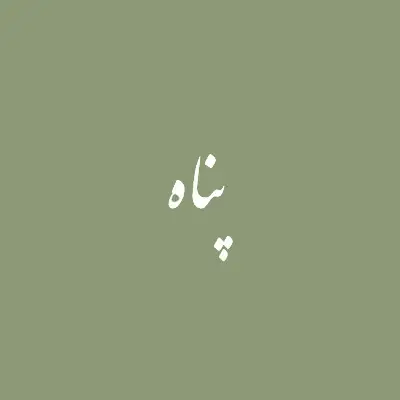 لوگو کافه پناه مهرشهر