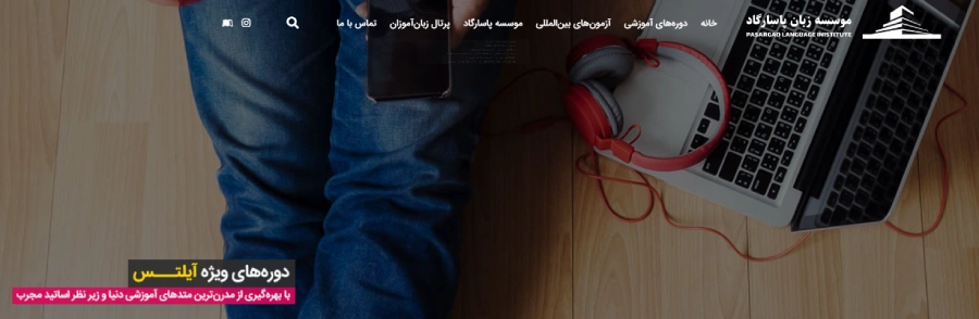 آموزشگاه زبان پاسارگاد در رشت