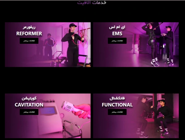 باشگاه بدنسازی بانوان الافیت
