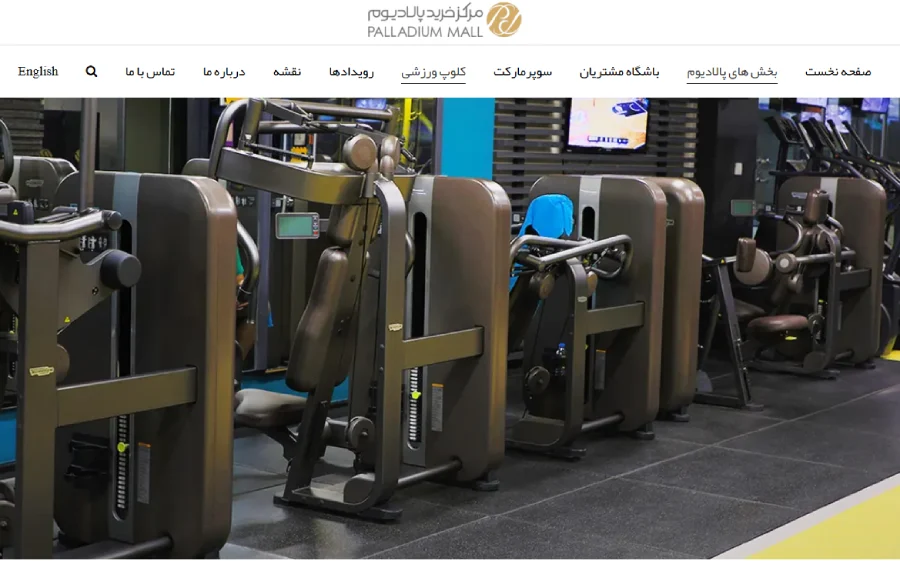 باشگاه بدنسازی پالادیوم تهران