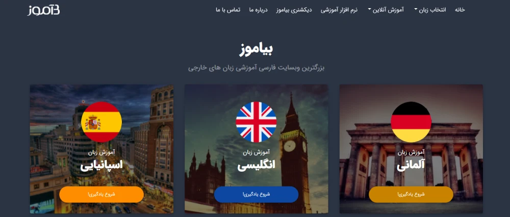 برنامه بیاموز برای یادگیری زبان