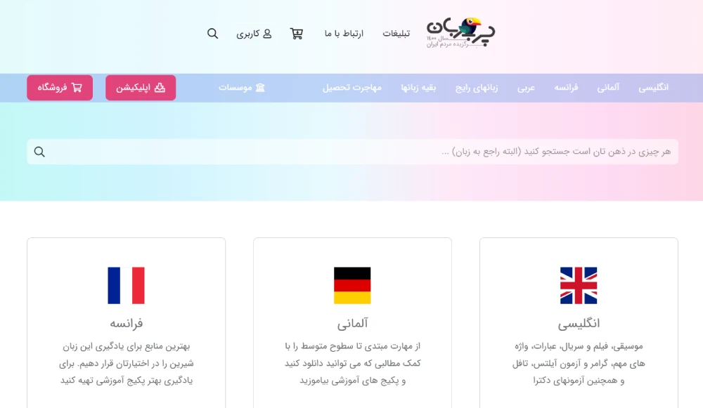 برنامه چرب زبان برای یادگیری زبان