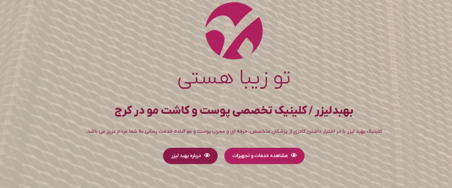 مرکز لیزر بهبد
