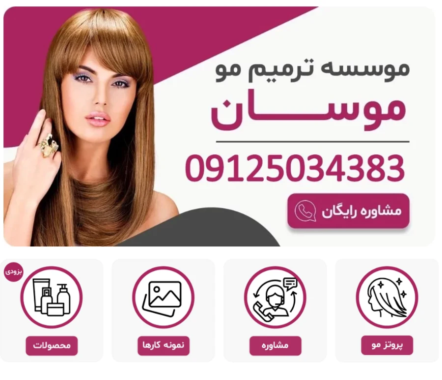 مرکز پروتز مو موسان