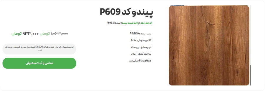پیندو بهترین برند پارکت لمینت ایرانی