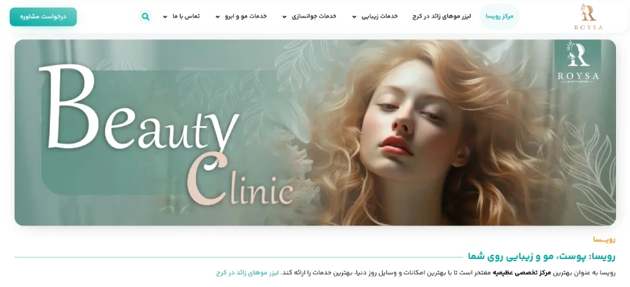 کلینیک زیبایی رویسا