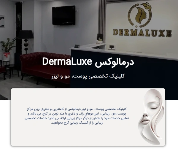 کلینیک پروتز مو درامالوکس