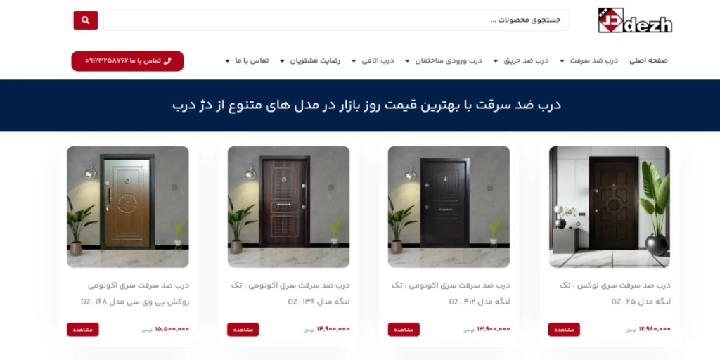 شرکت تولید کننده درب های ضد سرقت دژ