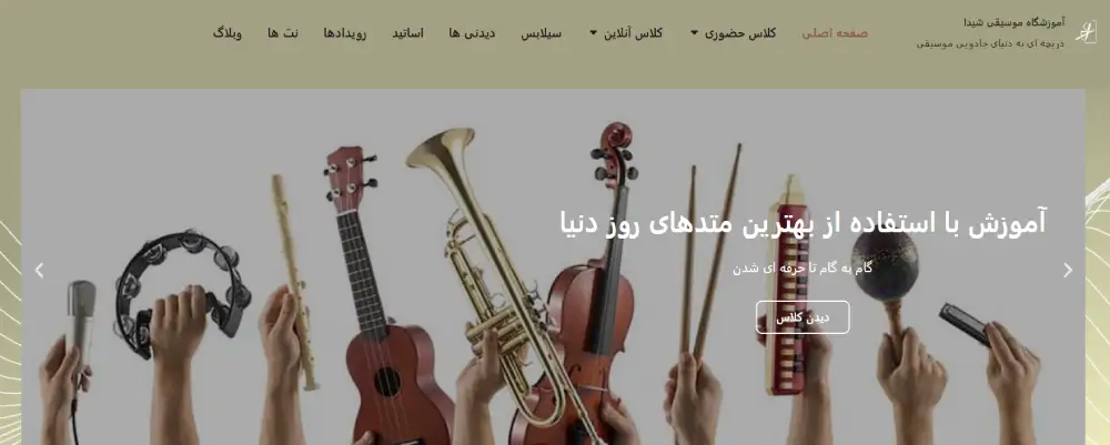 آموزشگاه تدریس ویولن در تهران موسسه شیدا