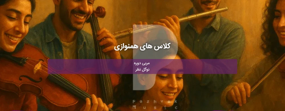 پژواک بهترین آموزشگاه های گیتار در تهران