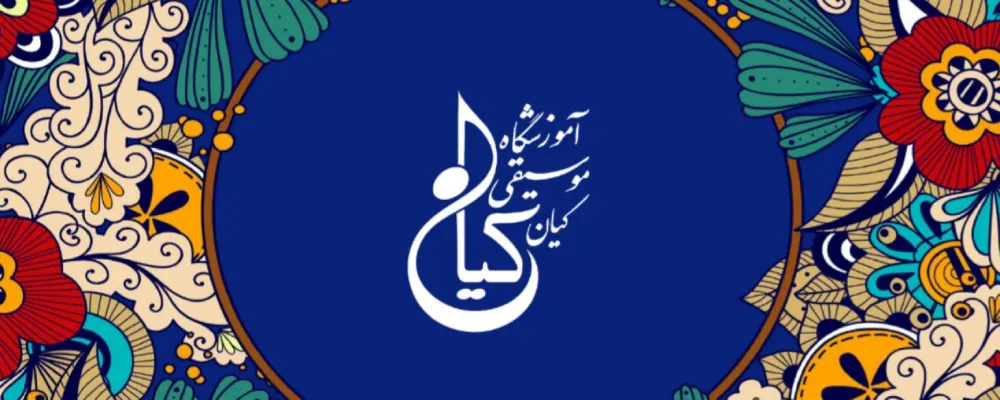 آموزشگاه موسیقی کیان