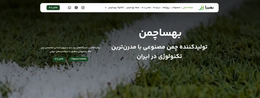 بهسا چمن ، بهترین برند چمن مصنوعی ایرانی
