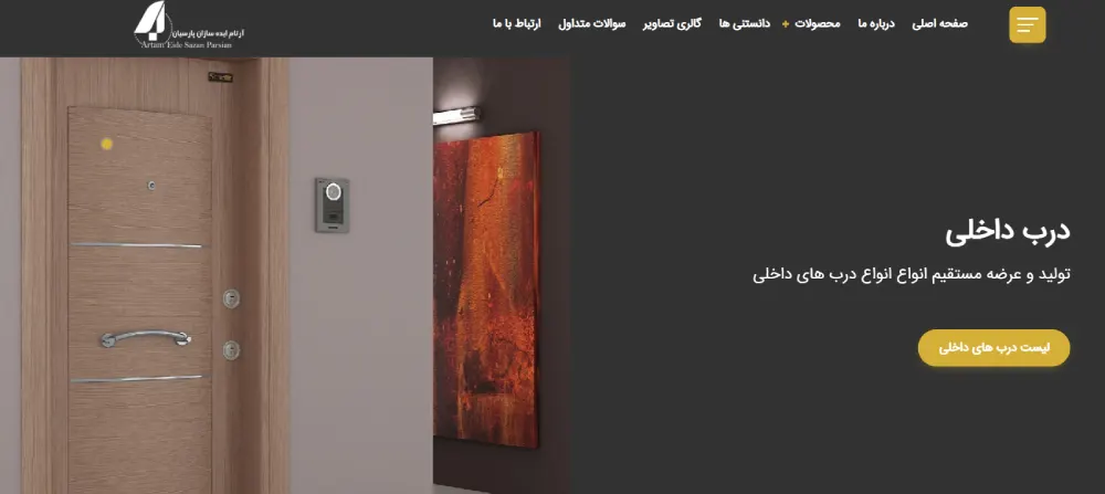 تولید کننده درب داخلی آرتام ایده سازان پارسیان