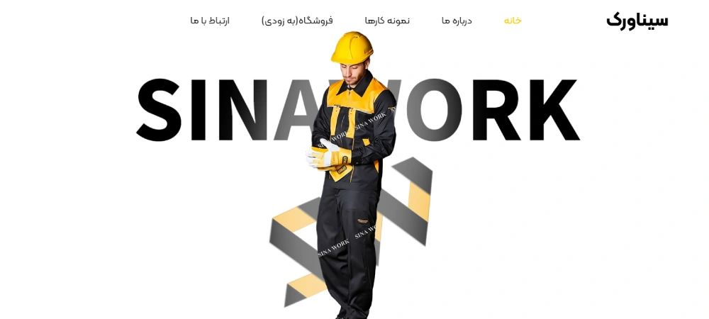 بهترین تولیدی لباس کار سیناورک