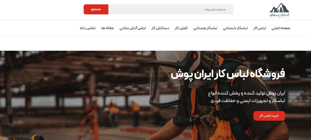 فروشگاه لباس کار ایران پوش