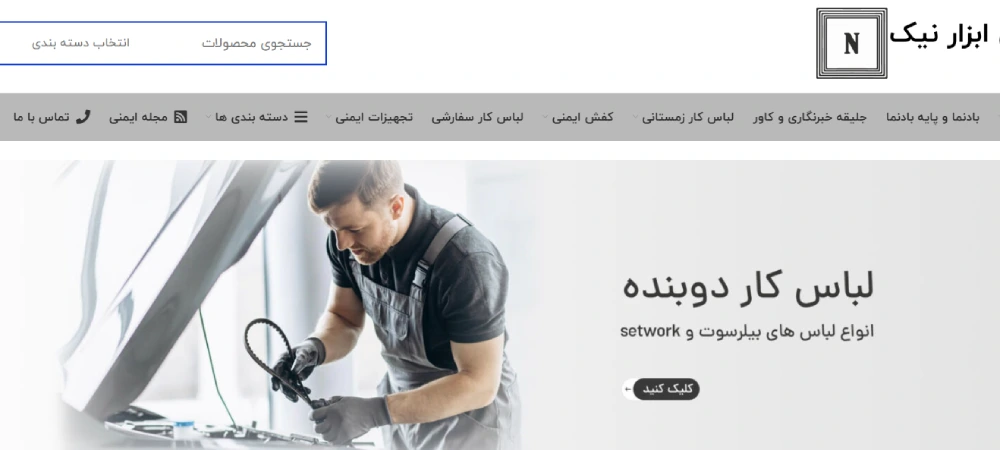 لباس کار ابزار نیک
