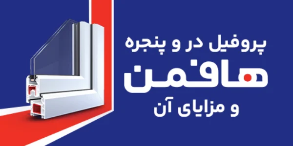 پروفیل هافمن