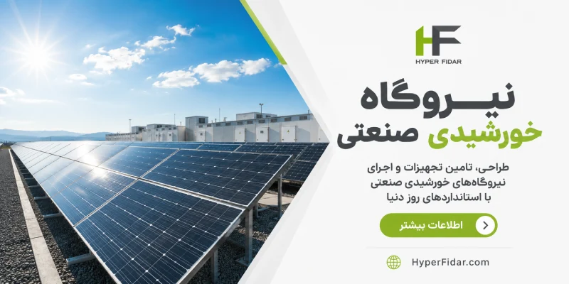 احداث-نیروگاه-خورشیدی